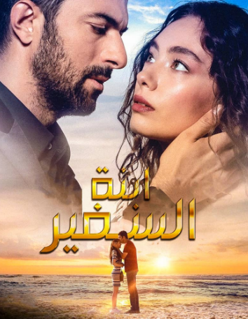 مسلسل ابنة السفير الحلقة 4 مترجمة