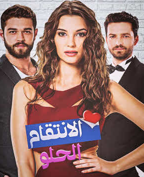 مسلسل الانتقام الحلو الحلقة 23 مدبلج