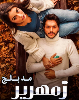 مسلسل زمهرير الحلقة 6 السادسة مدبلجة