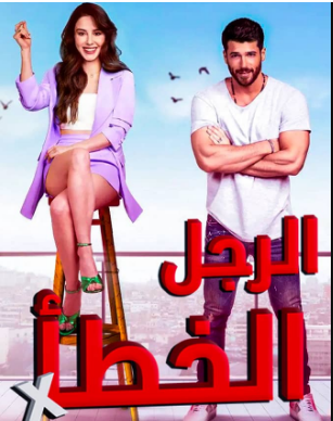 مسلسل الرجل الخطأ الحلقة 22 مدبلجة