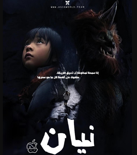 مشاهدة فيلم Nian 2021 مترجم