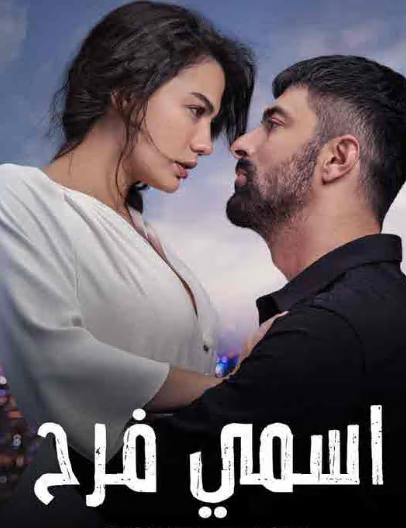 مسلسل اسمي فرح الحلقة 95 مدبلجة