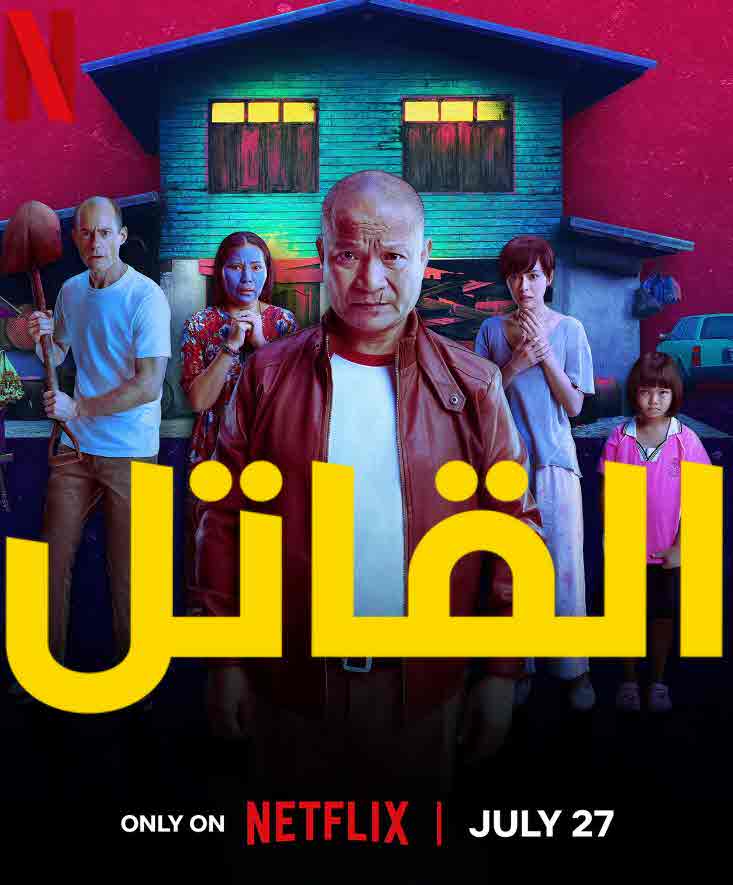 مشاهدة فيلم القاتل The Murderer مترجم