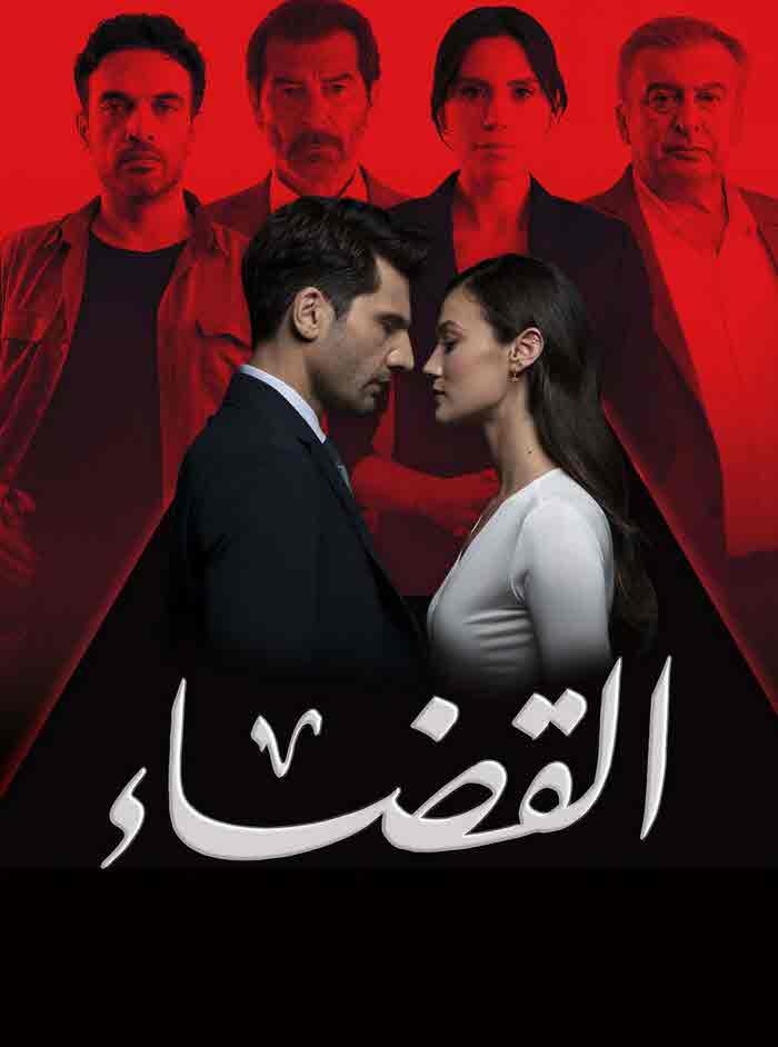 مسلسل القضاء الموسم الثاني الحلقة 36 مدبلجة