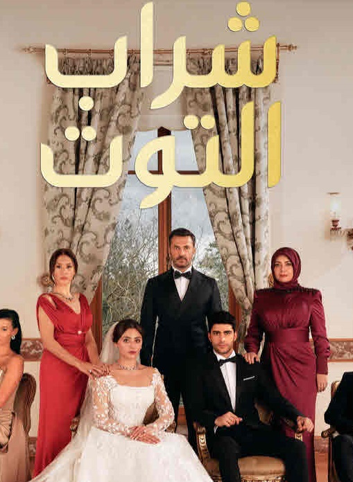 مسلسل شراب التوت الحلقة 3 مدبلجة