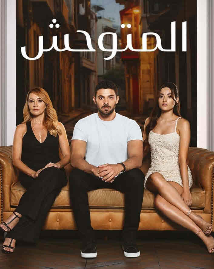 مسلسل المتوحش الحلقة 222 مدبلجة