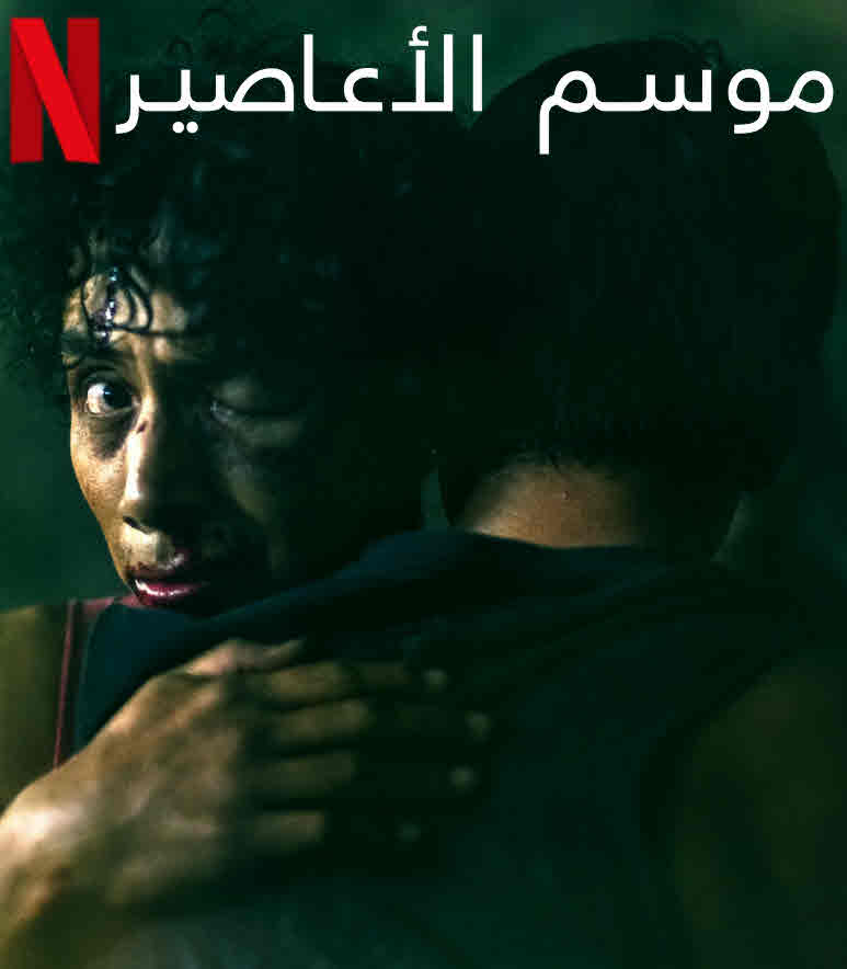 فيلم موسم الأعاصير Hurricane Season مترجم