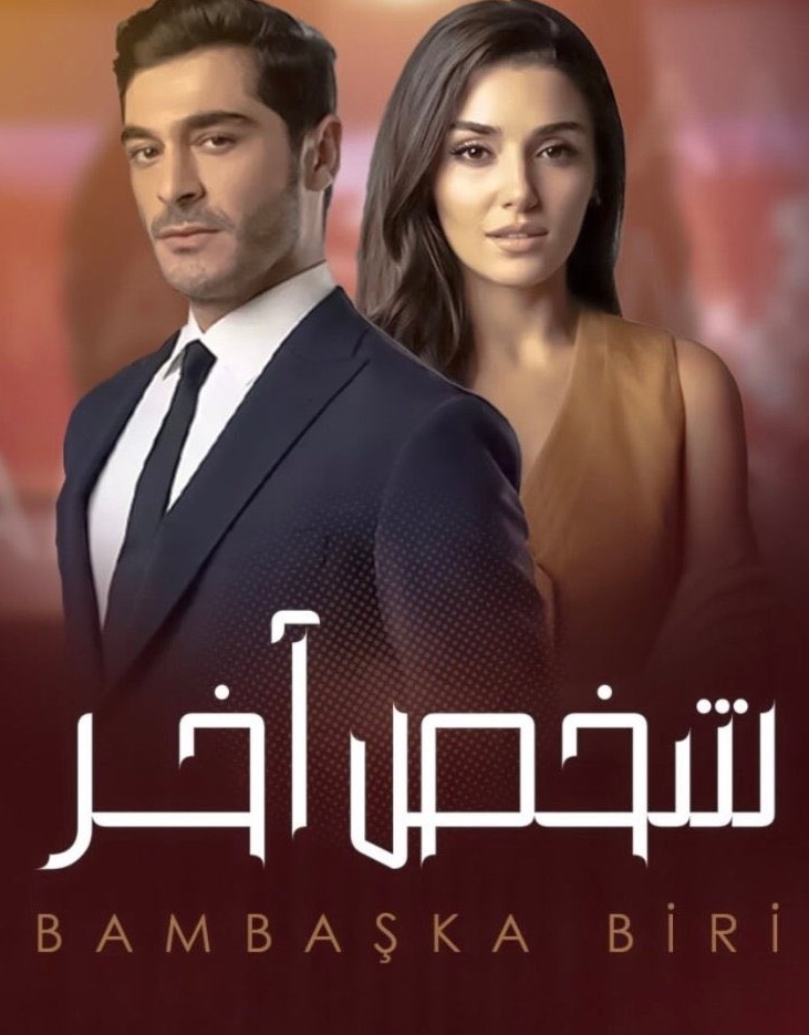 مسلسل شخص اخر الحلقة 33 كاملة